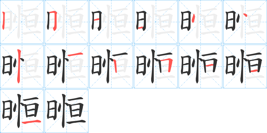 暅的笔顺写法