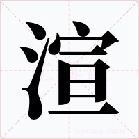 渲