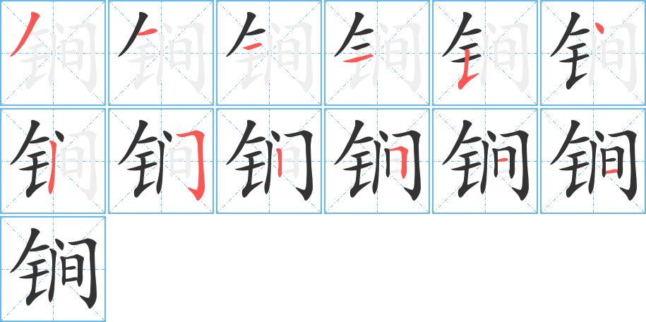 锏的笔顺写法