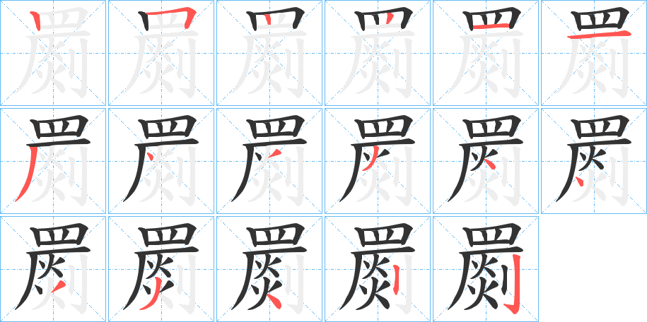 罽的笔顺写法