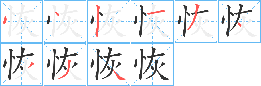 恢的笔顺写法