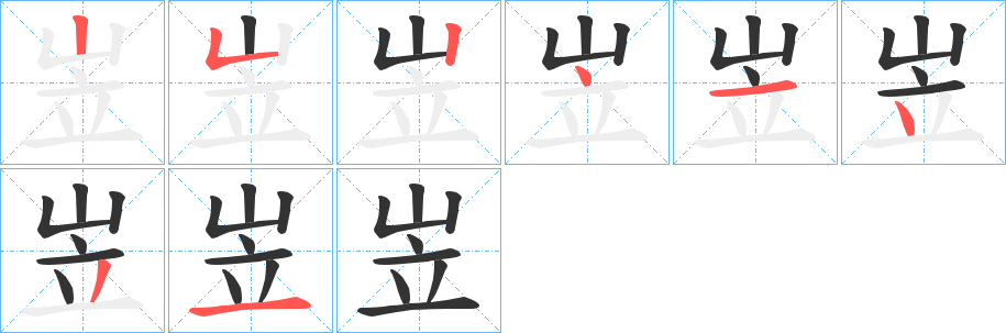 岦的笔顺写法