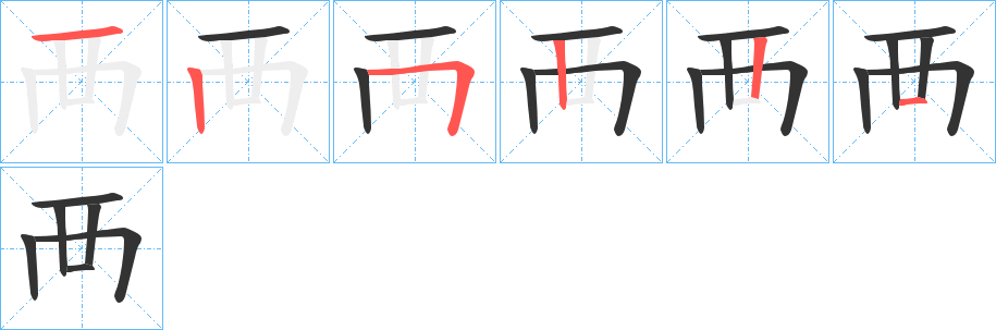 襾的笔顺写法