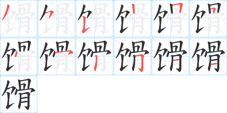 馉的笔顺写法