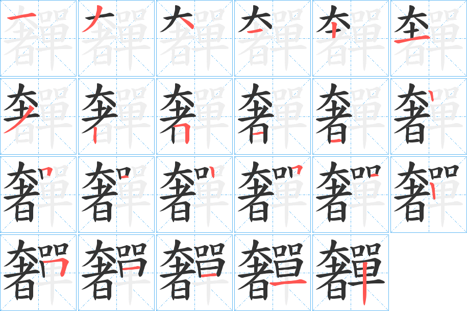 奲的笔顺写法