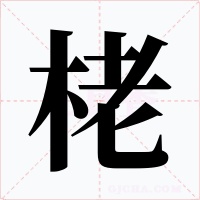 栳