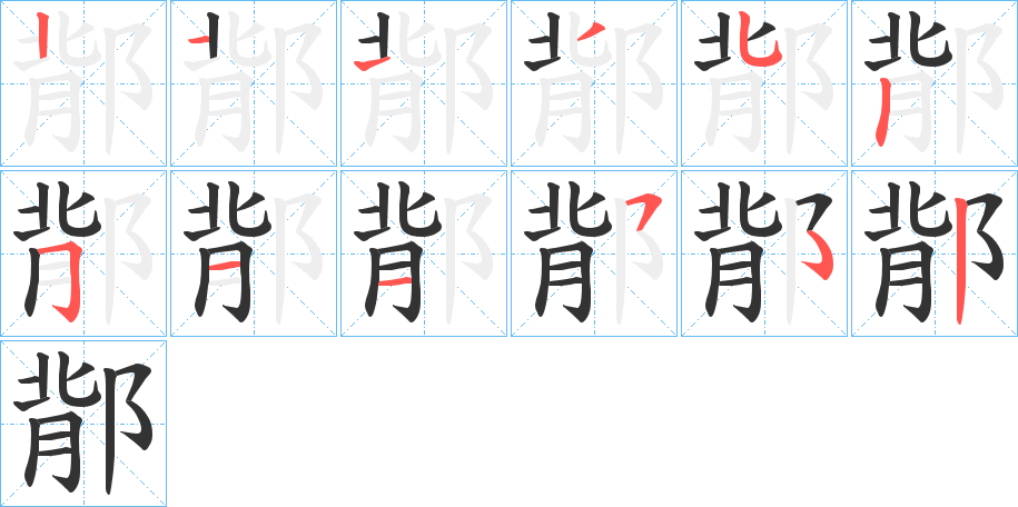 鄁的笔顺写法