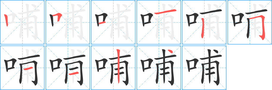哺的笔顺写法