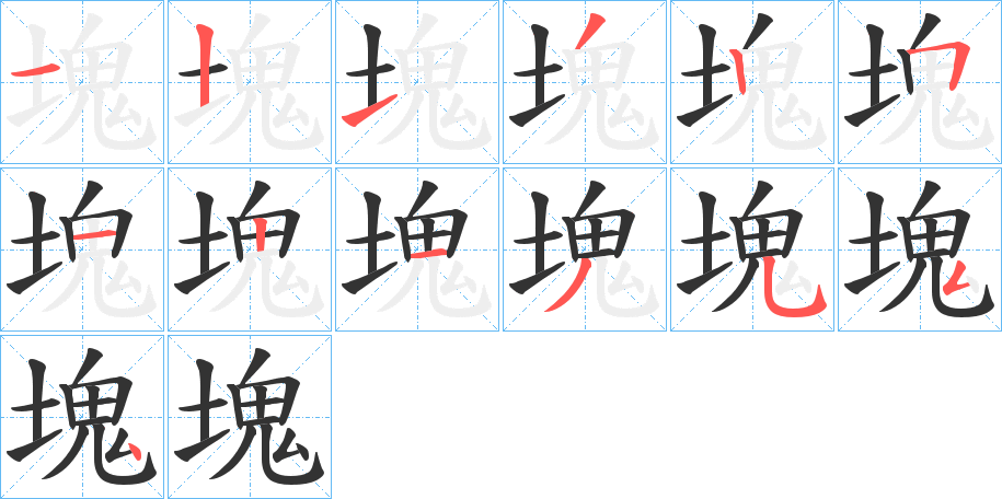 塊的笔顺写法