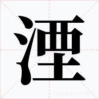 湮