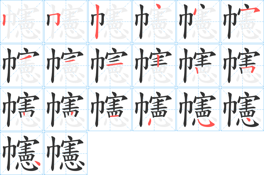 幰的笔顺写法