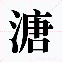 溏
