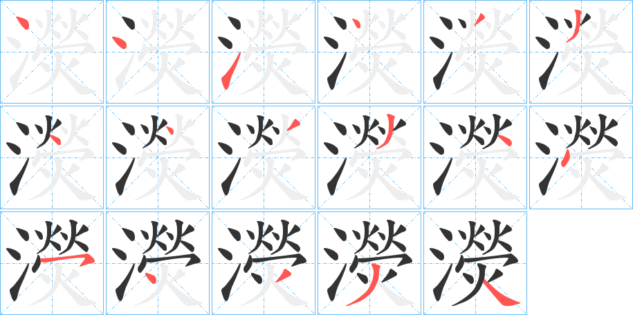 濙的笔顺写法