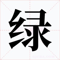 绿