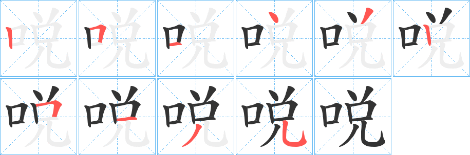 哾的笔顺写法