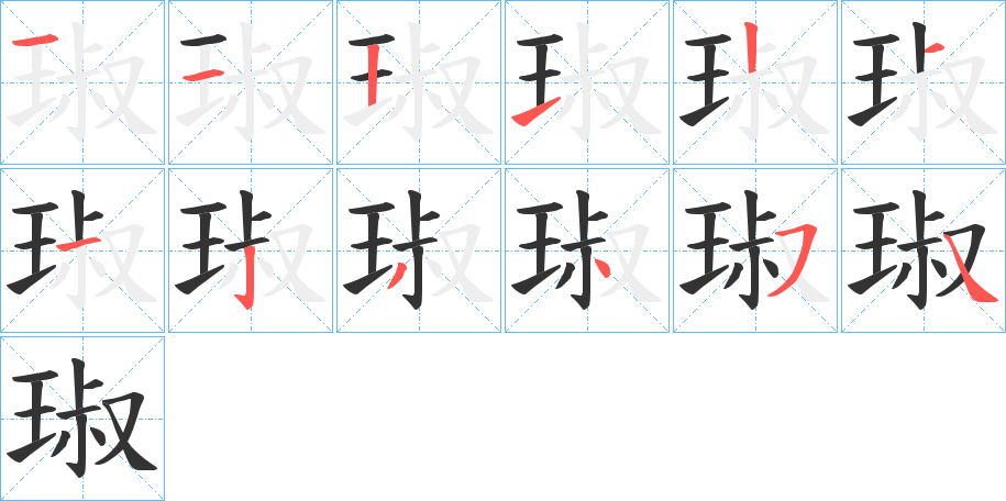 琡的笔顺写法