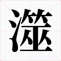 澨