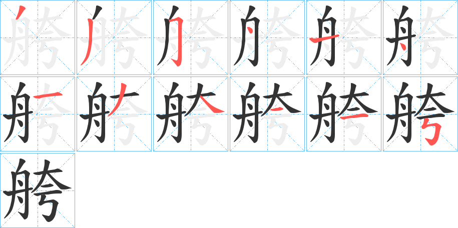 舿的笔顺写法