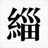 緇
