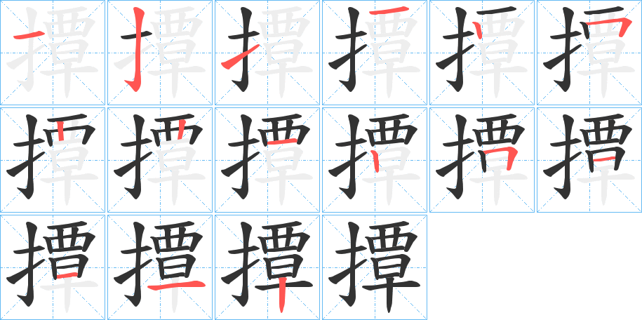 撢的笔顺写法