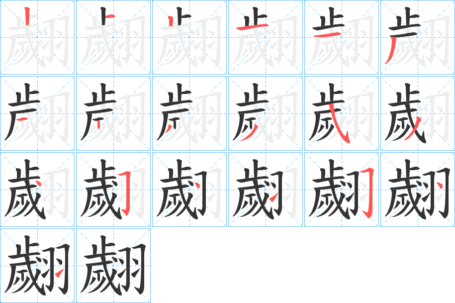 翽的笔顺写法