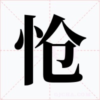 怆