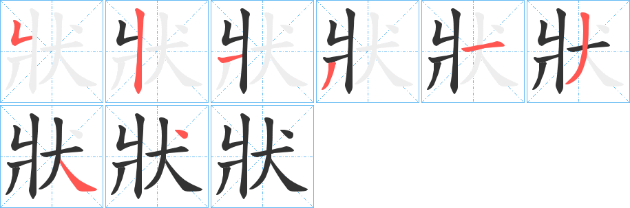 狀的笔顺写法