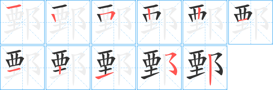 鄄的笔顺写法