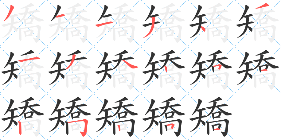 矯的笔顺写法
