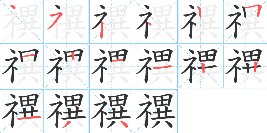 禩的笔顺写法