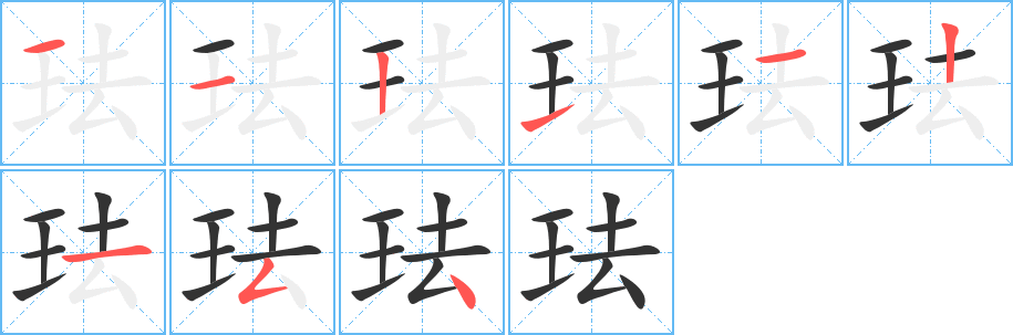 珐的笔顺写法