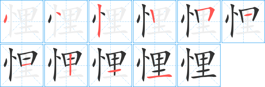 悝的笔顺写法