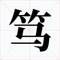 笃