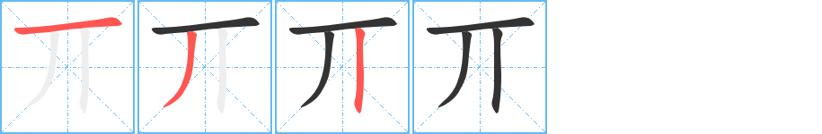 丌的笔顺写法