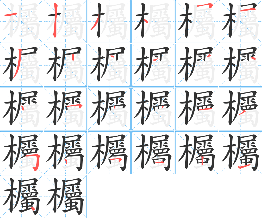 欘的笔顺写法