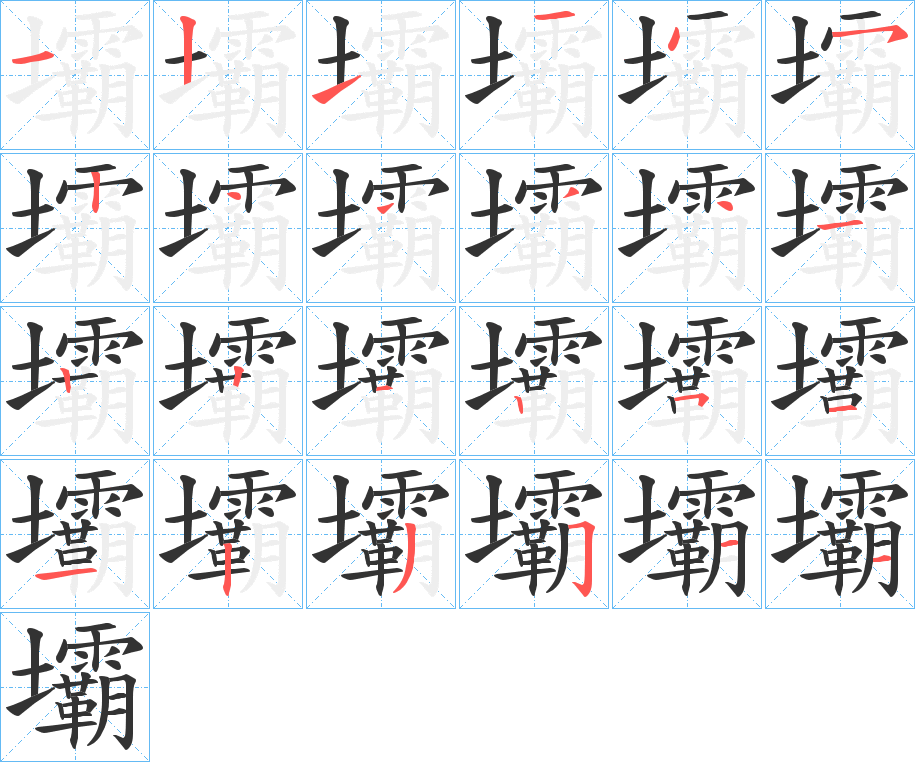壩的笔顺写法