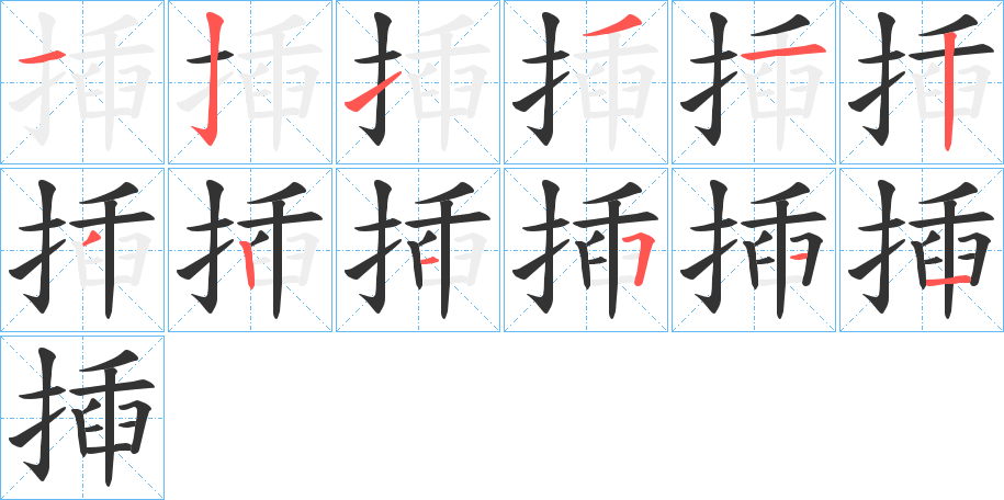 揷的笔顺写法