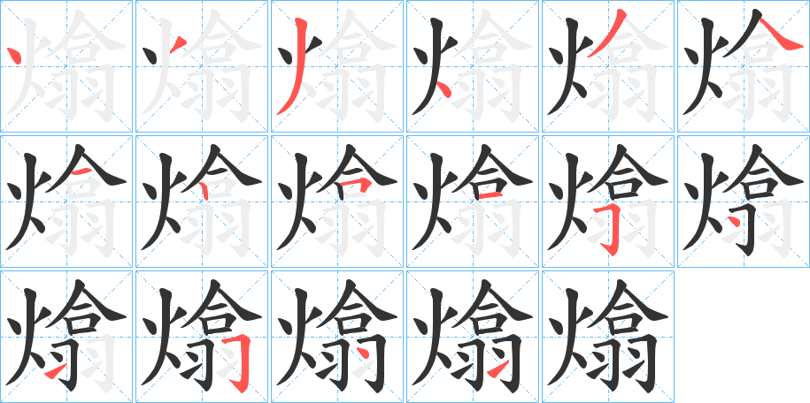 熻的笔顺写法
