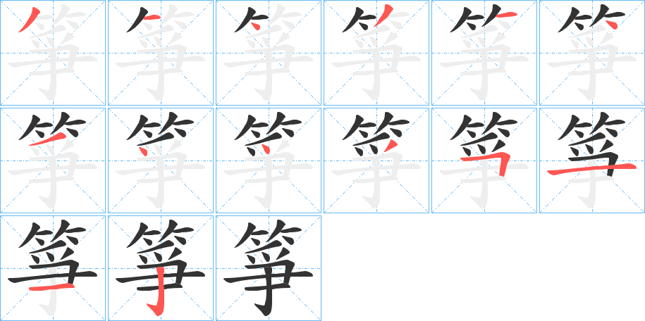 箏的笔顺写法