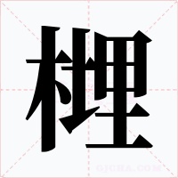 榸