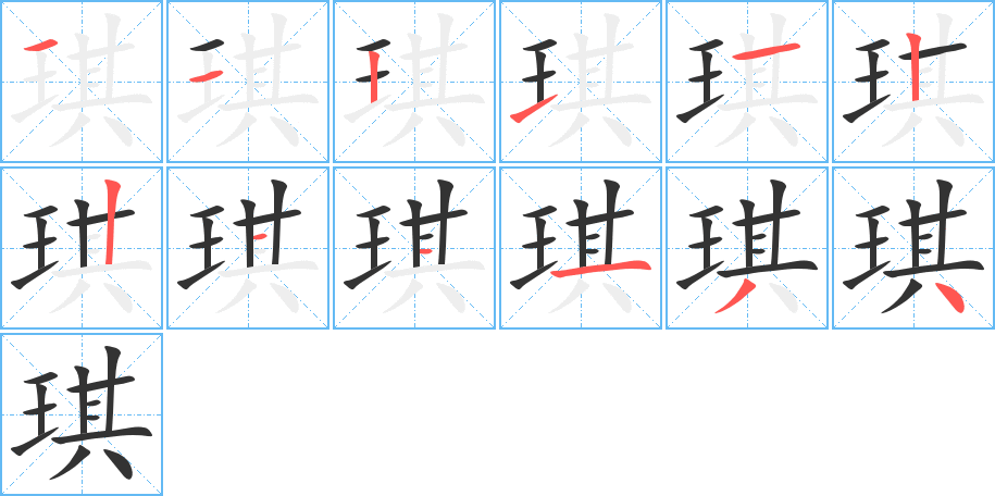 琪的笔顺写法