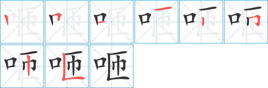咂的笔顺写法
