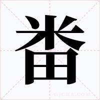 畨