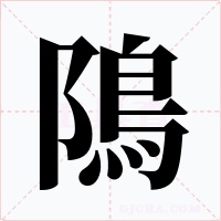 隝