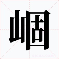 崓