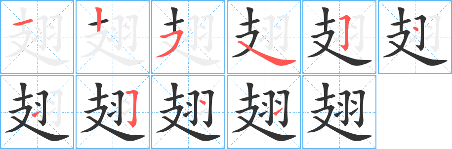 翅的笔顺写法