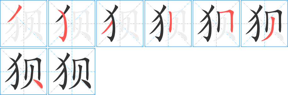 狈的笔顺写法