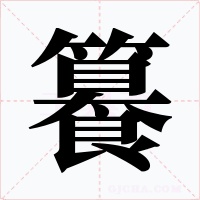 籑