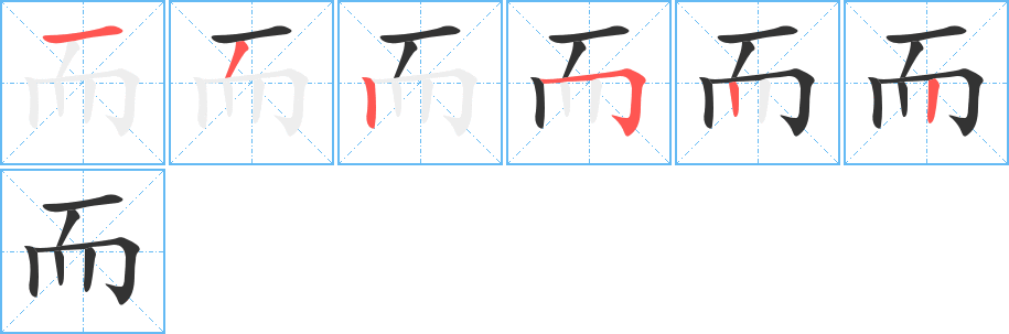 而的笔顺写法