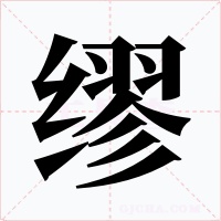 缪